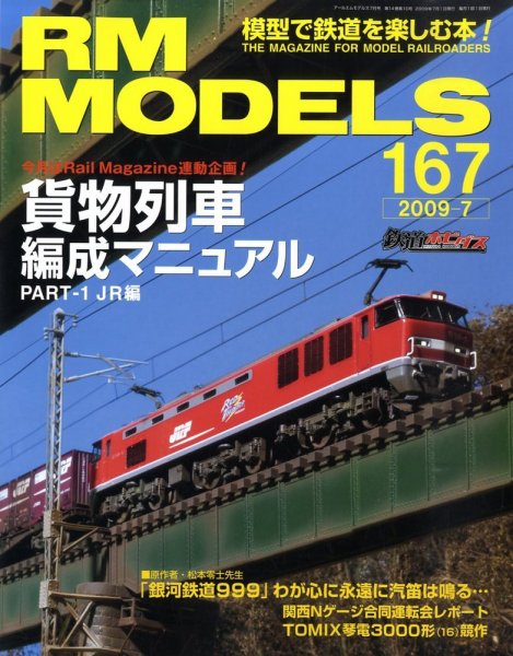 RM MODELS（RMモデルズ） 7月号 (発売日2009年05月21日) 表紙