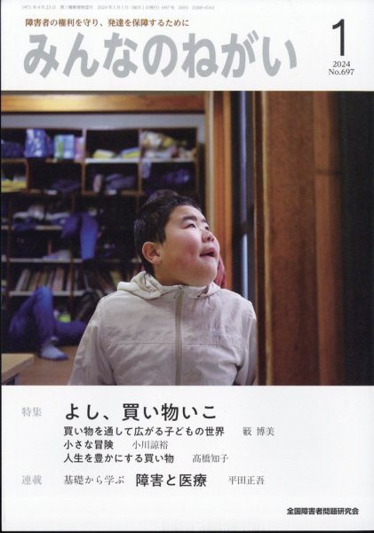 みんなのねがい 2024年1月号 (発売日2023年12月15日) 表紙