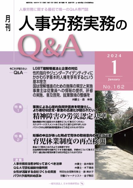 労働基準＆人事労務実務Q&A １月号 (発売日2023年12月20日) 表紙