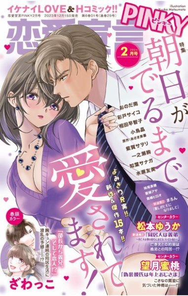 恋愛宣言ピンキー 2024年2月号 (発売日2023年12月15日) 表紙
