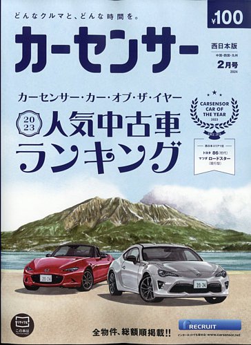 カーセンサー西日本版 2024年2月号 (発売日2023年12月20日