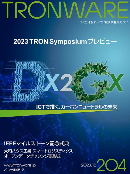TRONWARE（トロンウェア） VOL.204 (発売日2023年12月15日) 表紙