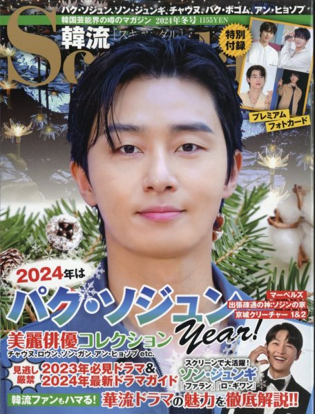 韓流Scandal 2024年2月号 (発売日2023年12月15日) 表紙
