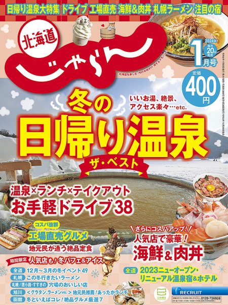 北海道じゃらん 2024年1月号 (発売日2023年12月20日) 表紙