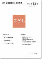 月刊新聞記事からできた本　こども 2023年12号 表紙