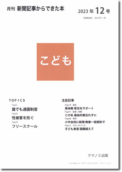 月刊新聞記事からできた本　こども 2023年12号 (発売日2023年12月15日) 表紙