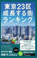 SUUMO新築マンション首都圏版 23/12/19号 表紙