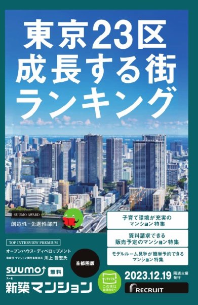SUUMO新築マンション首都圏版 23/12/19号 (発売日2023年12月19日) 表紙
