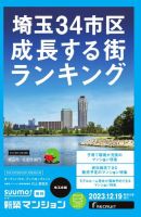 SUUMO新築マンション埼玉県版 23/12/19号 表紙