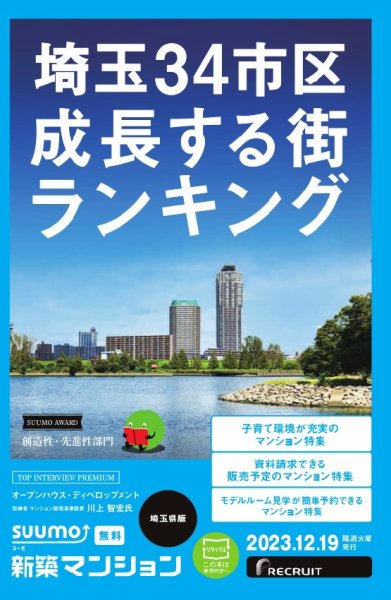 SUUMO新築マンション埼玉県版 23/12/19号 (発売日2023年12月19日) 表紙