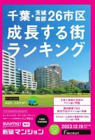 SUUMO新築マンション千葉県・茨城県南版 23/12/19号 表紙