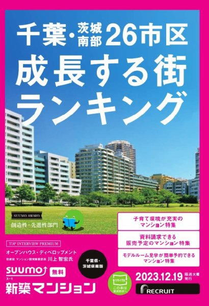 SUUMO新築マンション千葉県・茨城県南版 23/12/19号 (発売日2023年12月19日) 表紙