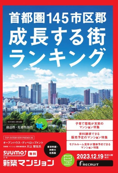 SUUMO新築マンション東京市部・神奈川北西版 23/12/19号 (発売日2023年12月19日) 表紙