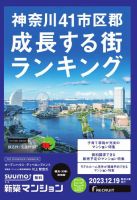 SUUMO新築マンション横浜・川崎・湘南版 23/12/19号 表紙