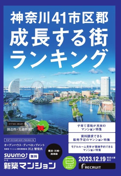 SUUMO新築マンション横浜・川崎・湘南版 23/12/19号 (発売日2023年12月19日) 表紙