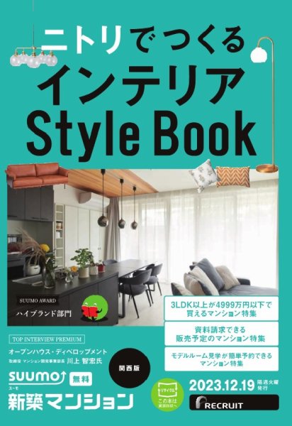 SUUMO新築マンション関西版 23/12/19号 (発売日2023年12月19日) 表紙