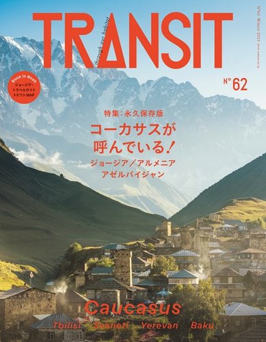 TRANSIT（トランジット） 62 (発売日2023年12月15日) | 雑誌/電子書籍 