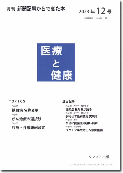 新聞からできた本　医療と健康 2023年12号 (発売日2023年12月15日) 表紙