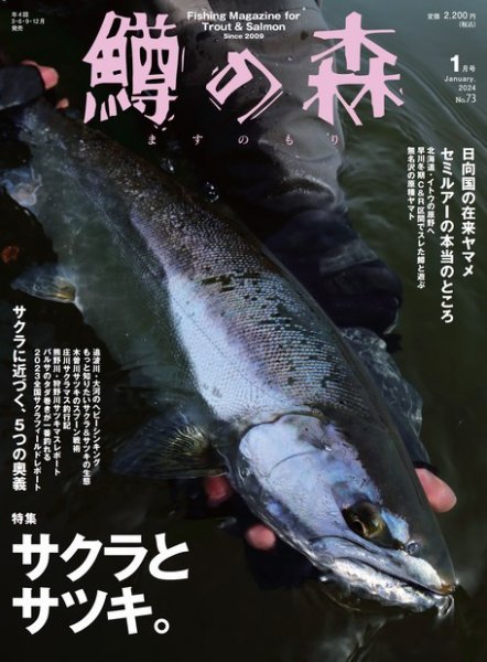 鱒の森 2024年1月号 (発売日2023年12月15日) 表紙