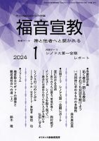 福音宣教 2024年1月号 表紙
