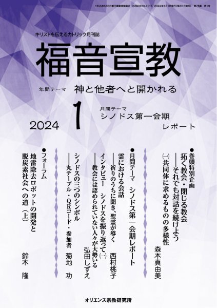 福音宣教 2024年1月号 (発売日2023年12月15日) 表紙