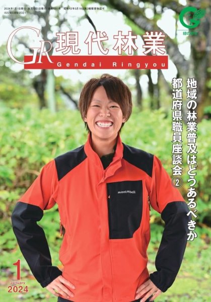 現代林業 1月号 (発売日2023年12月15日) 表紙