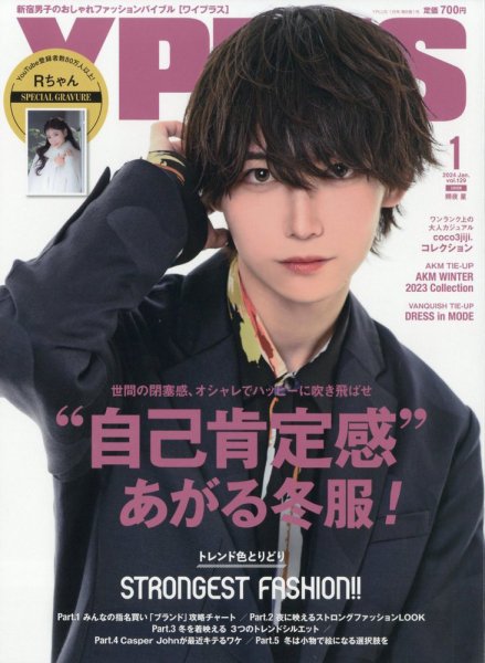 YPLUS（ワイプラス） 2024年1月号 (発売日2023年12月15日) 表紙