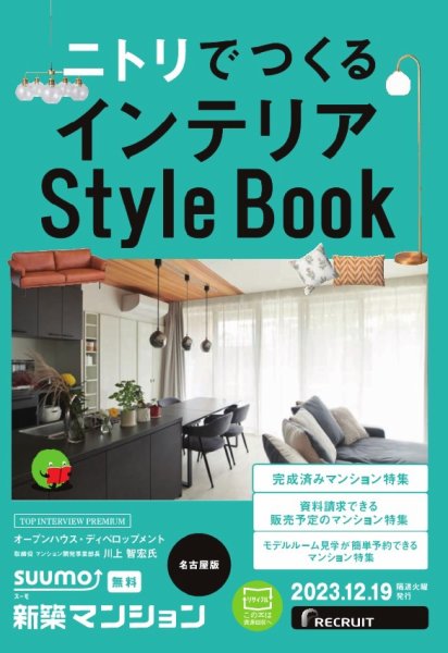 SUUMO新築マンション名古屋版 23/12/19号 (発売日2023年12月19日) 表紙