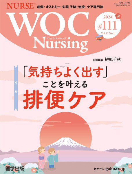 WOC Nursing（ウォック　ナーシング） 第111号 (発売日2024年04月05日) 表紙