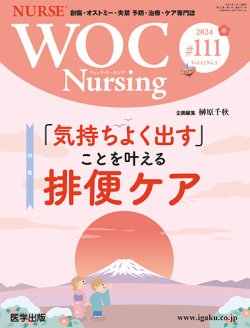 WOC Nursing（ウォック　ナーシング） 第111号 (発売日2024年03月11日) 表紙