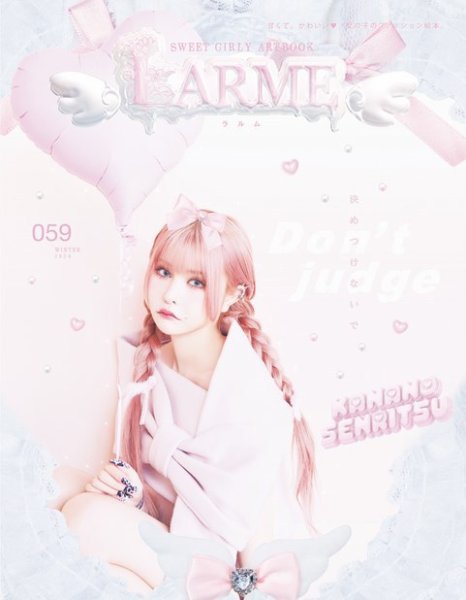 ファッション雑誌LARME まとめ売り LARME（ラルム） 2023年秋号（058号） (発売日2023年09月15日) | 雑誌
