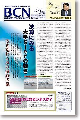 週刊BCN Vol.1285 (発売日2009年05月25日) 表紙