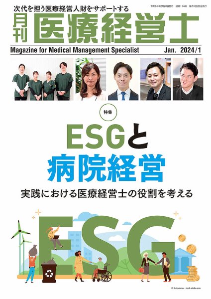 月刊医療経営士 2024年1月号 (発売日2023年12月20日) 表紙