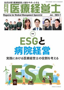 月刊医療経営士 2024年1月号 (発売日2023年12月20日) 表紙