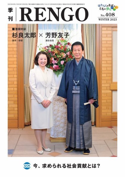 季刊RENGO 2023年 冬号 (発売日2023年12月20日) 表紙