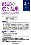 家庭の法と裁判（FAMILY COURT JOURNAL） Vol.47の表紙