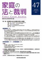 家庭の法と裁判（FAMILY COURT JOURNAL） Vol.47