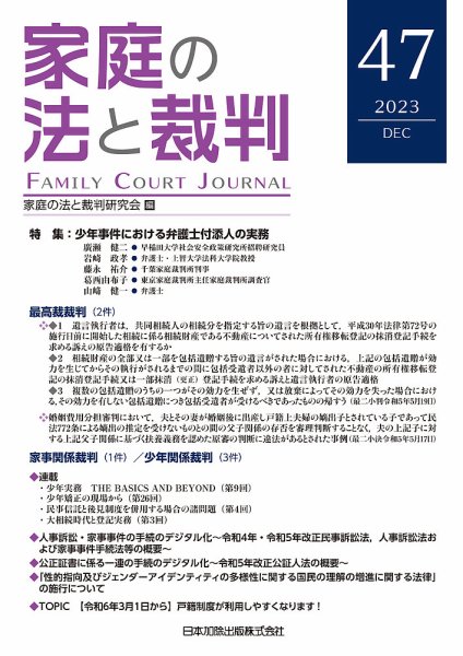 家庭の法と裁判（FAMILY COURT JOURNAL） Vol.47 (発売日2023年12月15日) 表紙