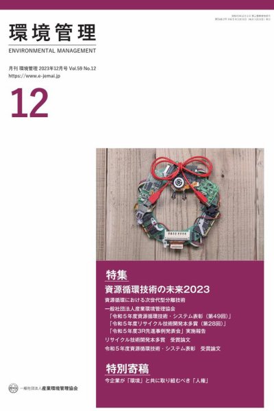 環境管理 2023年12月号 (発売日2023年12月15日) 表紙