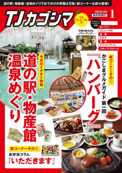 TJカゴシマ 2024年1月号 (発売日2023年12月19日) 表紙