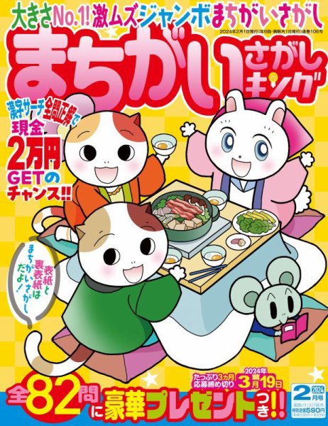 まちがいさがしキング 2024年2月号 (発売日2023年12月19日) 表紙
