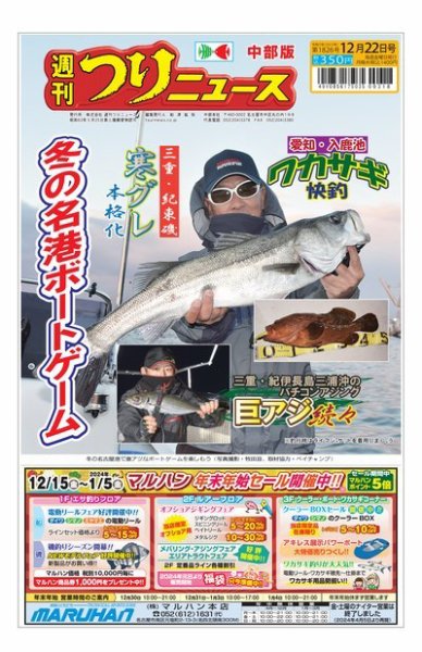 週刊つりニュース　中部版 2023年12月18日発売号 表紙
