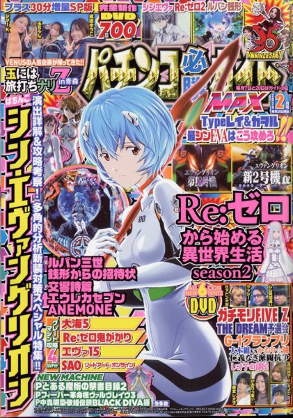 パチンコ必勝ガイドMAX 2024年2月号 (発売日2023年12月20日) 表紙