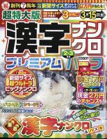 超特大版漢字ナンクロプレミアムハーフ 2024年2月号 (発売日2023年12月19日) 表紙