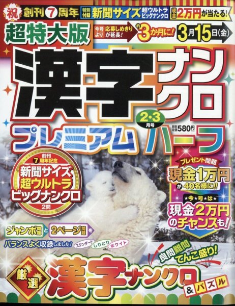 超特大版漢字ナンクロプレミアムハーフ 2024年2月号 (発売日2023年12月19日) 表紙