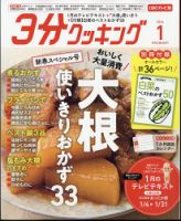 ３分クッキング CBCテレビ版 2024年1月号 表紙