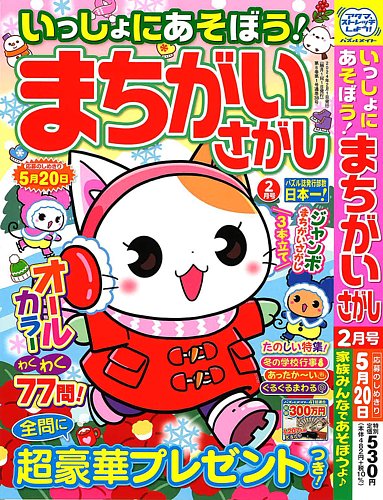 いっしょにあそぼう！まちがいさがし 2024年2月号 (発売日2023年12月19日) | 雑誌/定期購読の予約はFujisan