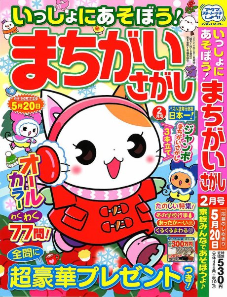 いっしょにあそぼう！まちがいさがし 2024年2月号 (発売日2023年12月19日) 表紙