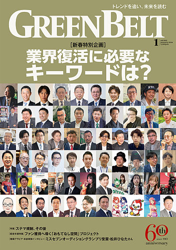 月刊GreenBelt（グリーンベルト） 2024年1月号 (発売日2023年12月20日