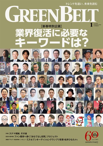 月刊GreenBelt（グリーンベルト） 2024年1月号 (発売日2023年12月20日) 表紙